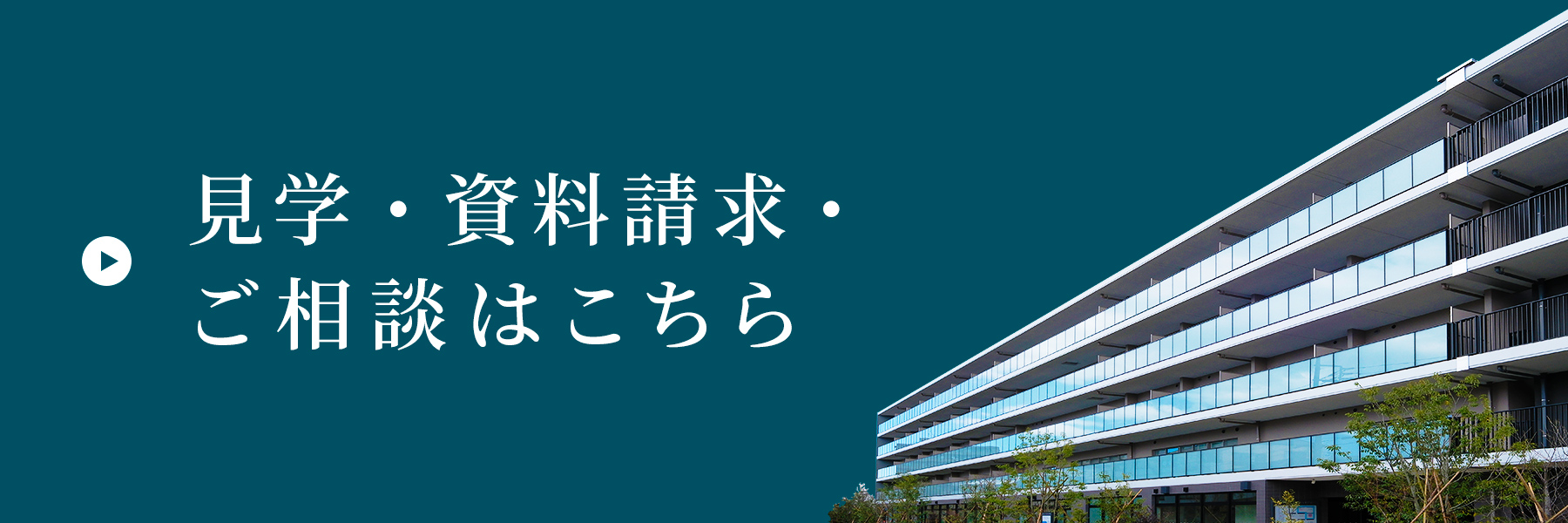 見学·資料請求·ご相談はこちら
