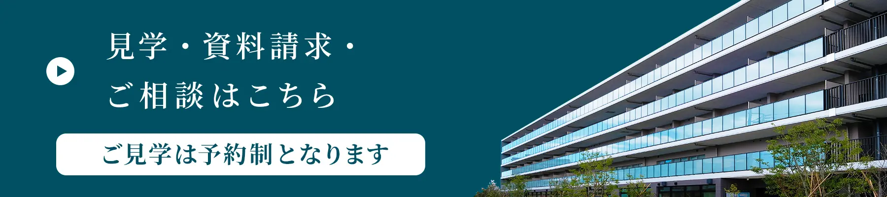 見学·資料請求·ご相談はこちら ご見学は予約制となります。