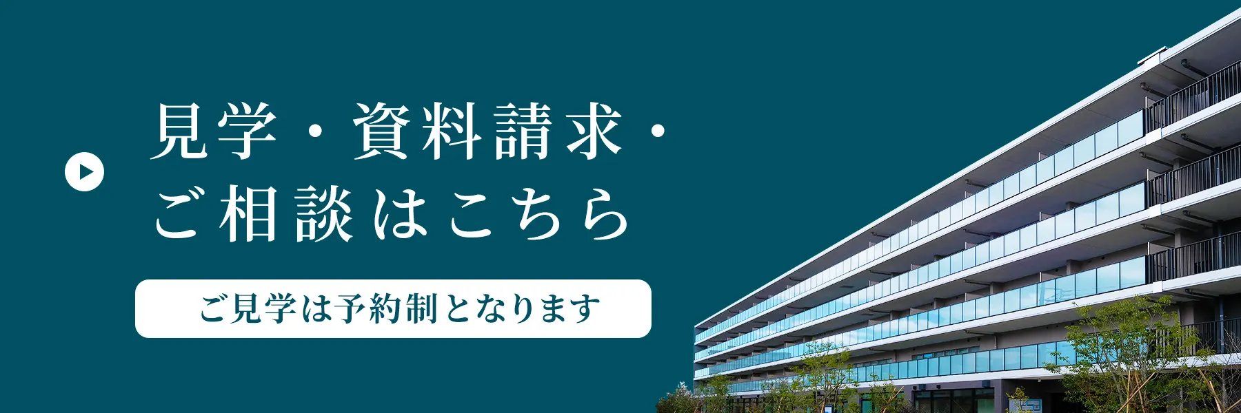 見学·資料請求·ご相談はこちら ご見学は予約制となります。